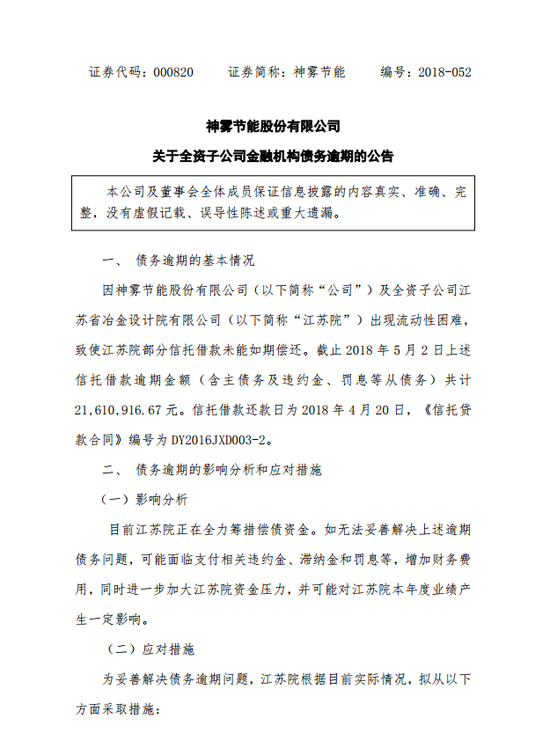 信托借款逾期2161万元!这次是神雾节能子公司