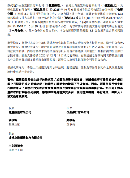 汇丰银行提议私有化恒生银行计划文件预计12月17日或之前寄发