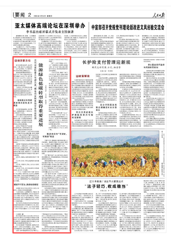 人民日报经济新方位：光伏成装机最大电源品类 煤电仍发挥系统安全兜底作用 能源绿色低碳转型取得重要进展