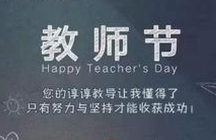 教师节海报评选