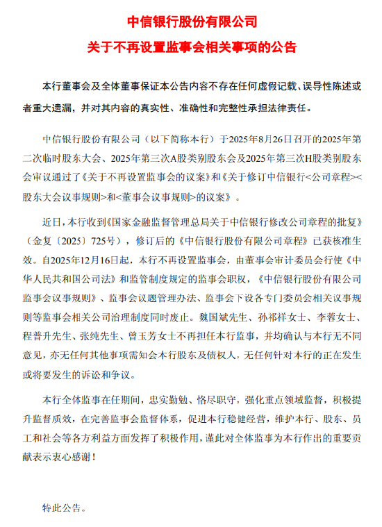 中信银行:公司章程修订获监管核准,不再设置监事会