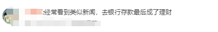 #女子曝15万存款被农行私自改成购买#上热搜!网友:经常看到类似新闻,去银行存款最后成了理财