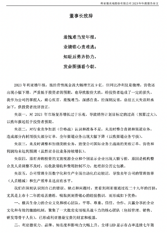 利亚德董事长李军称五大失误致股价暴跌 并赋诗一首“羞愧难当发年报”(全文)