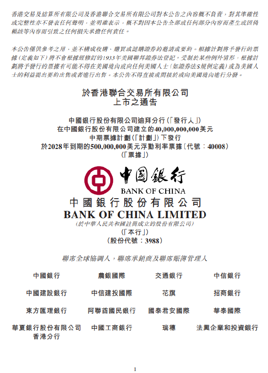 中国银行迪拜分行5亿美元浮动利率票据在港交所上市