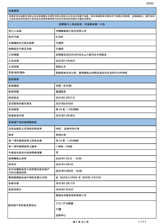 农业银行：拟派发2025年中期股息每10股1.195元
