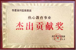 喜报！华厦眼科荣获“热心教育事业杰出贡献”奖