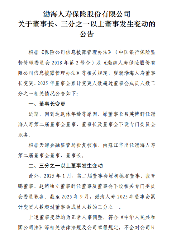 渤海人寿董事长变更 由寇江华接任