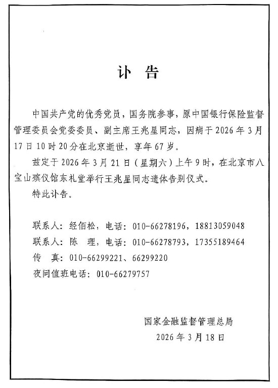 金监总局发布讣告：原银保监会副主席王兆星因病逝世