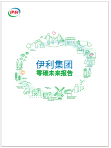 图4:伊利首次发布《零碳未来报告》