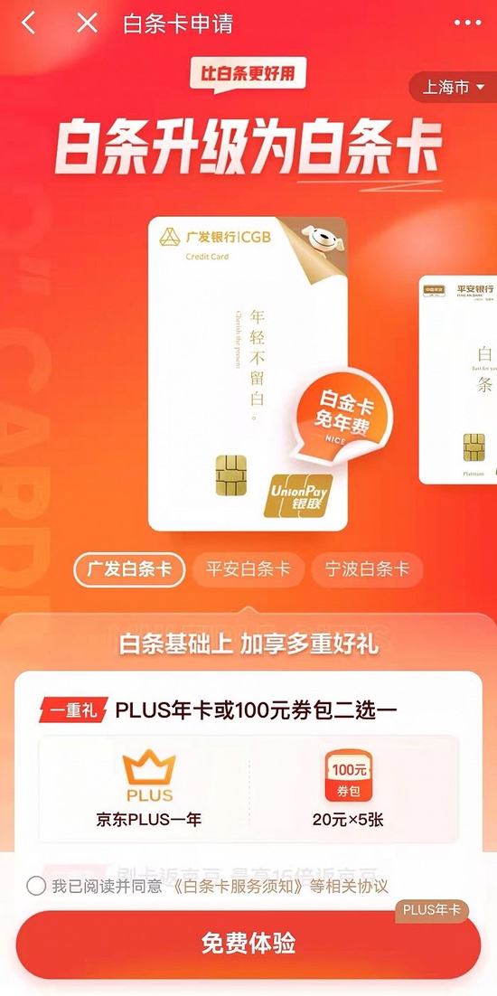 互联网信用付整改加速落地 “京东白条”升级为白条信用卡