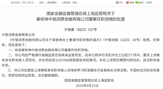 翟依琳获批出任中银消金董事 第1张 翟依琳获批出任中银消金董事 第1张