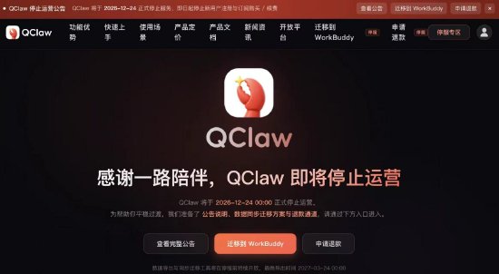 腾讯QClaw即将停止运营