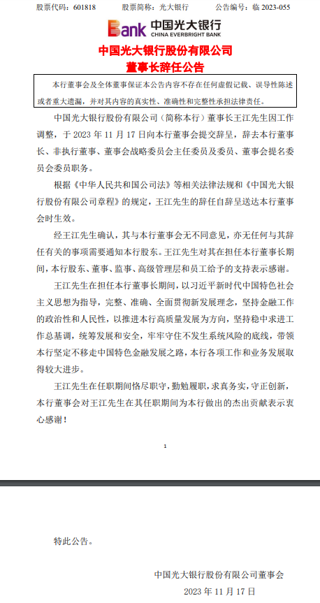 光大银行：董事长王江辞任 选举吴利军为董事长