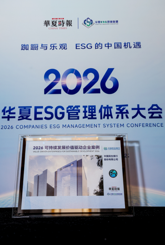 把社会责任融入商业模式本身，民生银行入围“2026年可持续发展价值驱动企业案例”