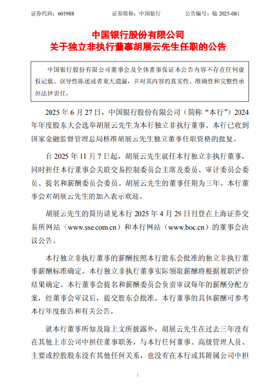 中国银行：胡展云就任独立非执行董事