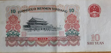  图（4） 1965版10元人民币