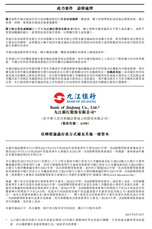 九江银行拟开展转股协议存款业务用于补充其他一级资本