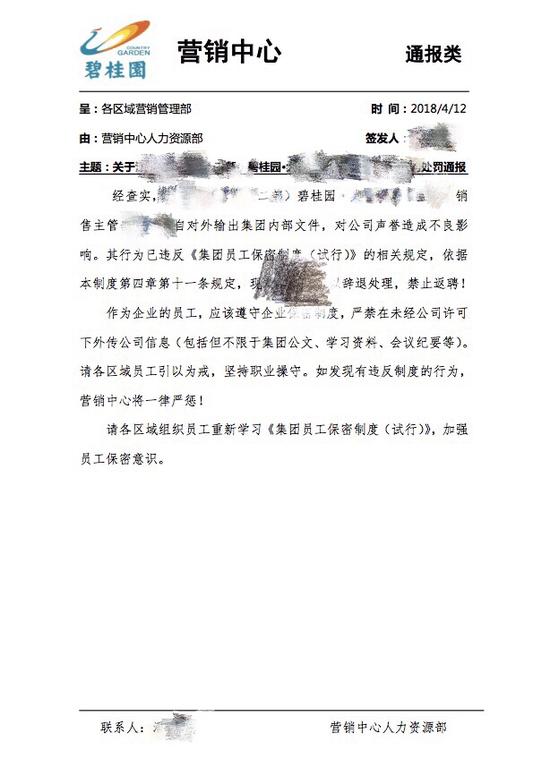 碧桂园通报文件