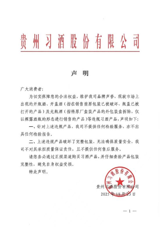 习酒声明：对“开盖酒”等违规产品，不提供检验及售后