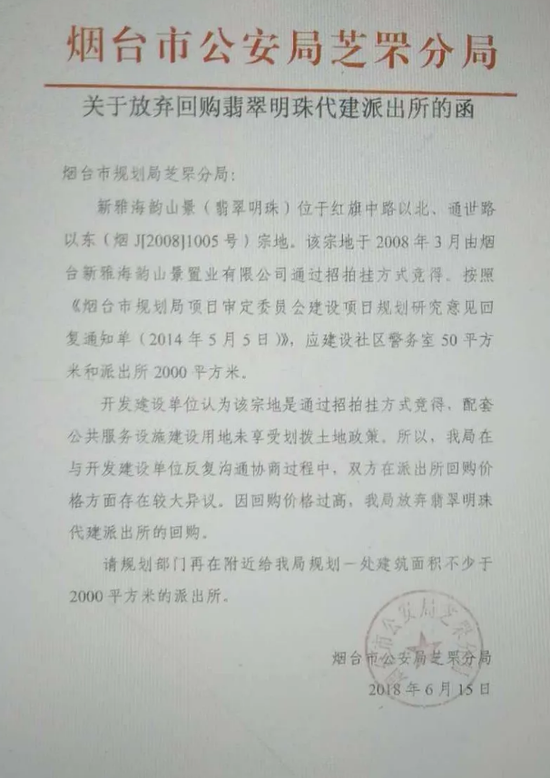  公安部门放弃回购代建派出所的函件。