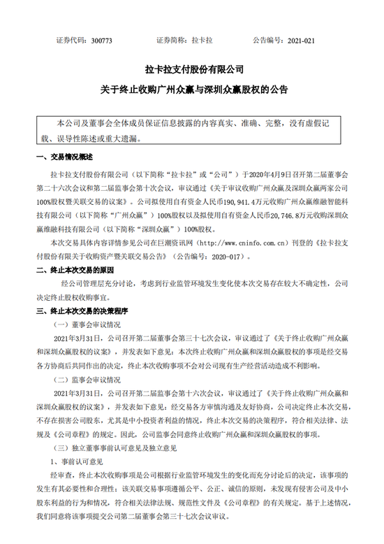 拉卡拉:拟终止收购广州众赢及深圳众赢