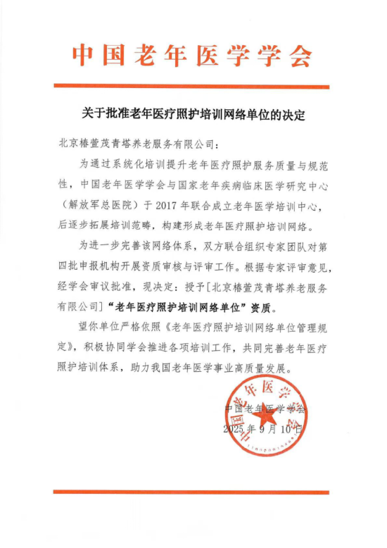 北京首家！远洋椿萱茂获中国老年医学学会授牌“老年医疗照护培训网络单位”