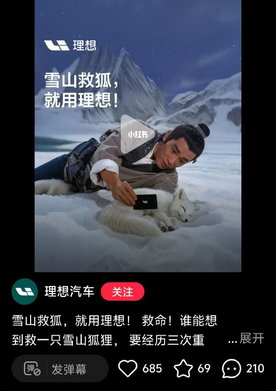 理想汽车发布“雪山救狐”视频宣传理想i8，网友吐槽：居然发这么土的宣传片，不符合品牌形象