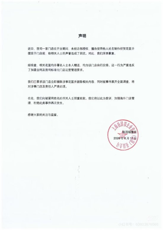 冒用日本名人名义摆花篮，杨国福公开致歉