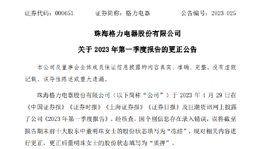 董明珠也遇乌龙！1000多万股遭冻结？格力电器紧急道歉：写错了！