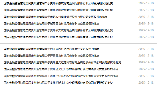 贵州农商联合银行获批受让多家农信机构股份