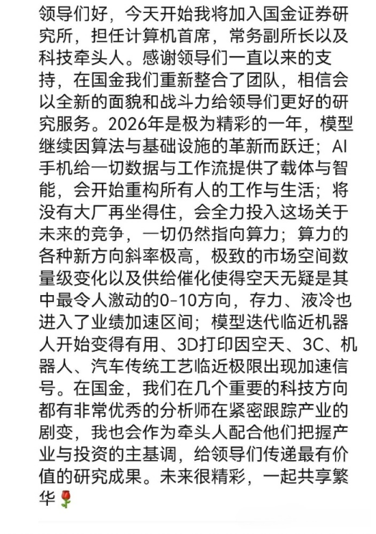 原国盛证券刘高畅加盟国金证券，出任副所长兼计算机首席：称2026年将是极为精彩的一年，一切仍然指向算力