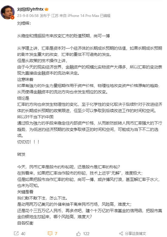 刘煜辉：从稳定和提振股市来改变汇市的贬值预期，尚可一搏