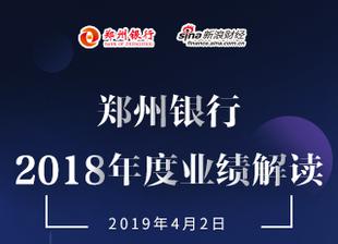 解读郑州银行2018年报：立足做具有特色化的精…
