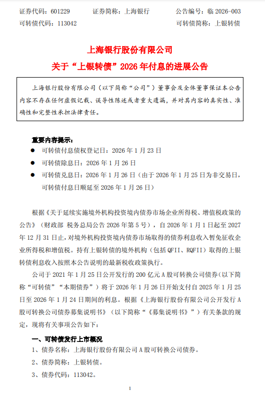 上海银行：“上银转债”将于1月26日支付年度利息