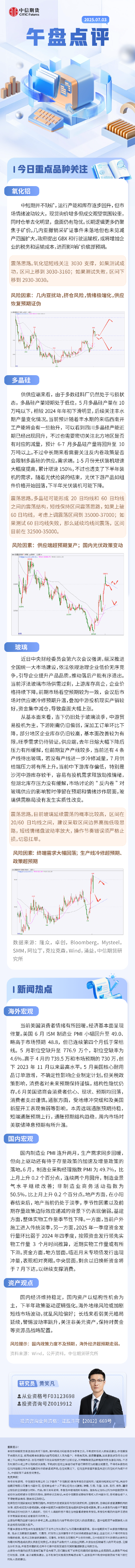 中信期货:午盘点评7.3 第1张 中信期货:午盘点评7.3 第1张
