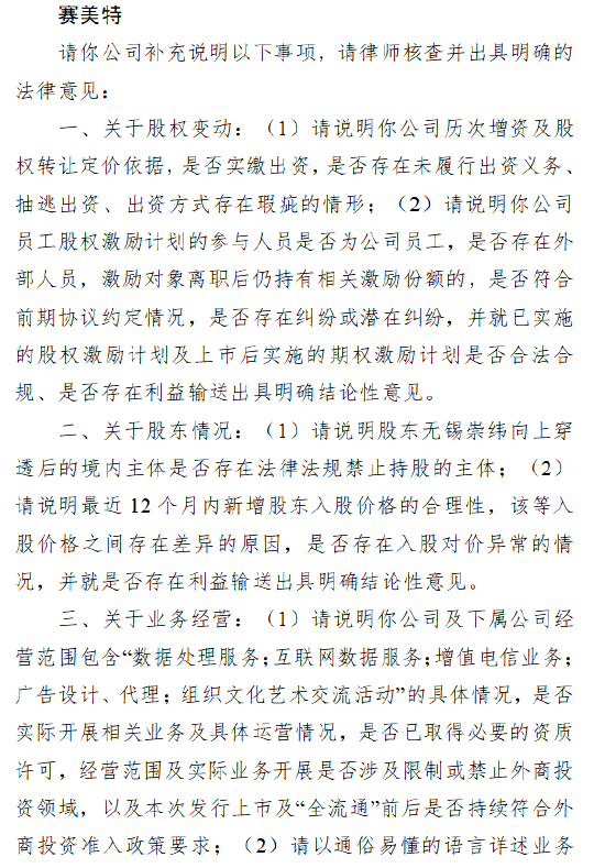 赛美特港股IPO收证监会备案反馈：股权激励是否存利益输送情况 股东无锡崇纬向上穿透后是否存在禁止持股主体