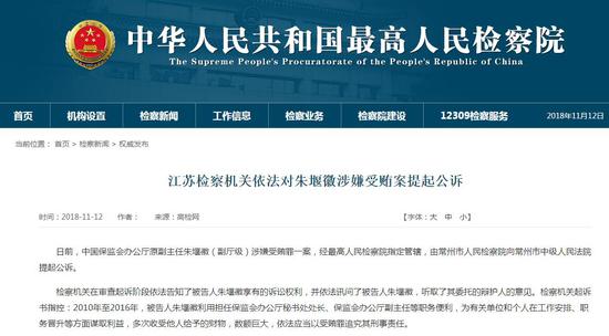 最高检:保监会办公厅原副主任朱堰徽涉嫌受贿