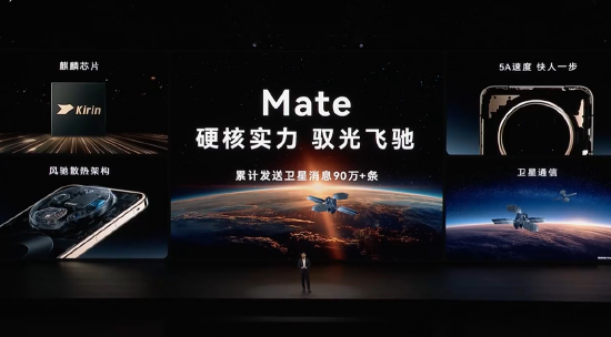 余承东：华为Mate系列累计发送卫星消息90万条，累计唤起小艺500亿次