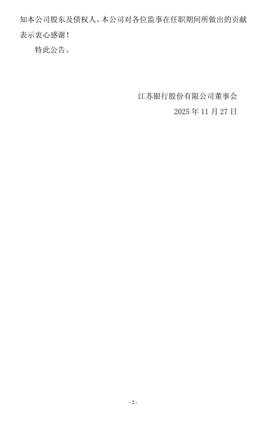 江苏银行:公司章程修改获监管机构核准,不再设立监事会