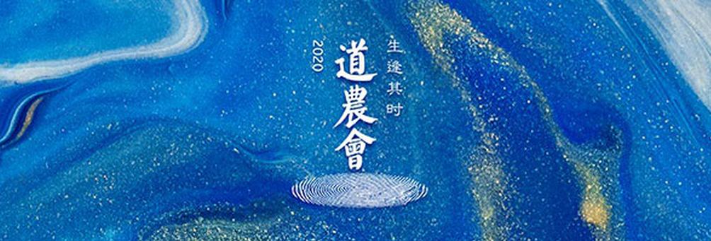 2020商界春晚“道农会”：生逢其时