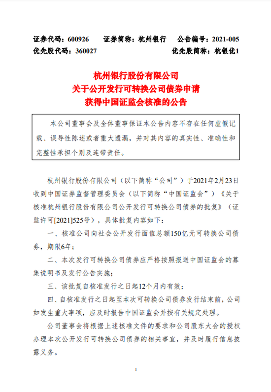 杭州银行:证监会核准公司公开发行150亿元可转债