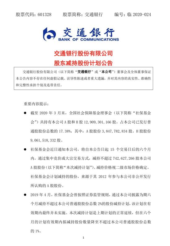 交通银行:社保基金会拟减持不超过总股本1%
