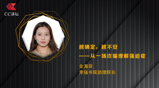 金海田：越确定，越不安——从一场诈骗理解强迫症