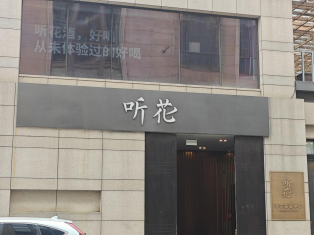 (听花北京品鉴中心实拍)