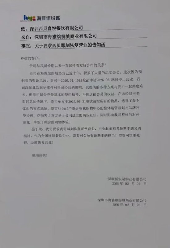 商场发函指责西贝“不体面逃场” 回应:与合作方积极沟通 已达成双方认可的方案