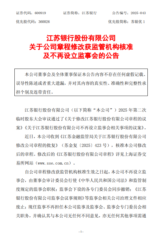 江苏银行:公司章程修改获监管机构核准,不再设立监事会