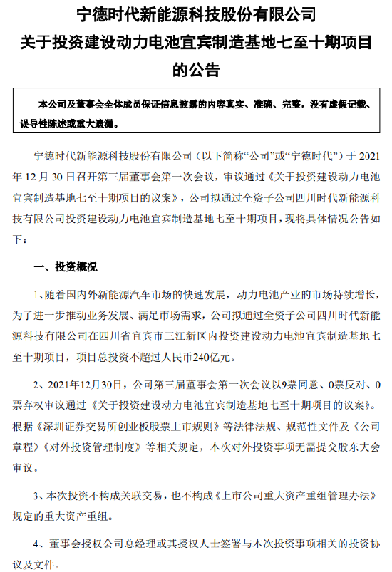 晚间公告热点追踪:投资240亿元 宁德时代扩建四川电池工厂