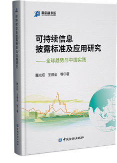 《可持续信息披露标准及应用研究》新书发布会召开 屠光绍建言符合中国实际的可持续信息披露标准建设