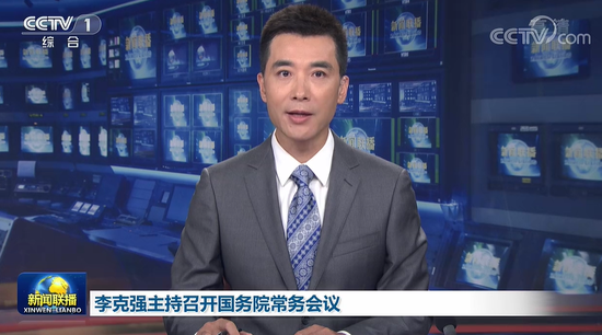 李克强主持召开国务院常务会议 决定加大金融对实体经济支持