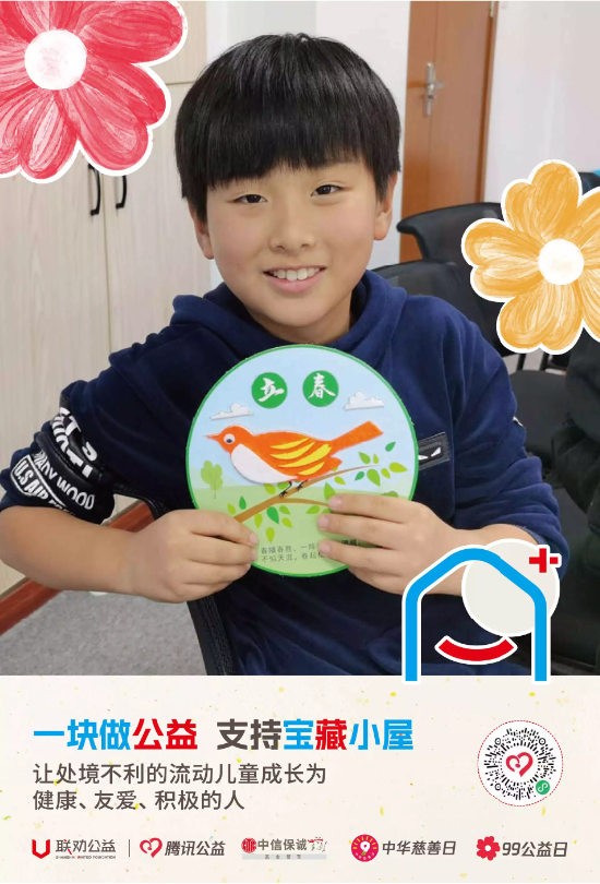 一块做公益 支持宝藏小屋——让处境不利的流动儿童成长为健康、友爱、积极的人